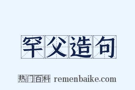 罕父造句是什么意思的图片